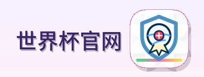 世界杯官网 logo